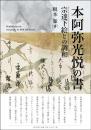 本阿弥光悦の書　宗達下絵との調和