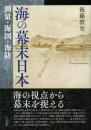 海の幕末日本  測量・海図・海防
