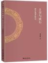 主宰與流行：兩宋理學新論 