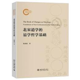 北宋道学的易学哲学基礎（國家社科基金後期資助項目）