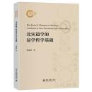 北宋道学的易学哲学基礎（國家社科基金後期資助項目）