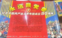 永跟党走 紀念中国共産主義青年団成立80周年　1922～2002