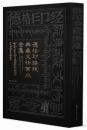 徳格印経院典蔵文物画版全集（漢文、蔵文）二冊（画集+図釈）