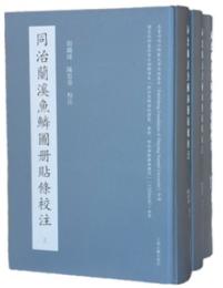 同治蘭溪魚鱗圖冊貼條校注（全3冊）