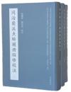同治蘭溪魚鱗圖冊貼條校注（全3冊）