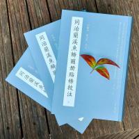 同治蘭溪魚鱗圖冊貼條校注（全3冊）