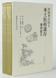 中国考古出土本土薬物遺存調査報告（上下）