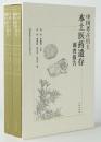 中国考古出土本土薬物遺存調査報告（上下）