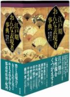 江戸期おんな表現者事典