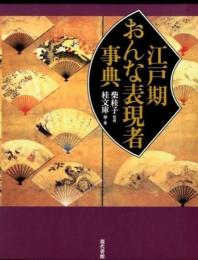 江戸期おんな表現者事典