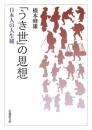 「うき世」の思想　日本人の人生観【法蔵館文庫】
