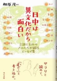 日中は異文化だから面白い――言語と文化のプロたちが綴るエッセイ集