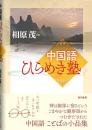 中国語ひらめき塾