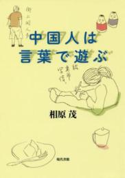 中国人は言葉で遊ぶ