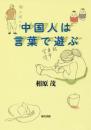 中国人は言葉で遊ぶ