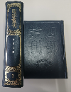 四部叢刊三編　全76冊（一九三五年~一九三六年版重印）