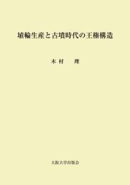 埴輪生産と古墳時代の王権構造