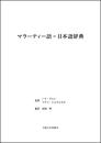 マラーティー語＝日本語辞典