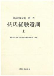 緒方洪庵全集 第一巻　扶氏経験遺訓　上