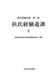 緒方洪庵全集 第二巻　扶氏経験遺訓　下