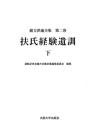 緒方洪庵全集 第二巻　扶氏経験遺訓　下