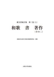緒方洪庵全集 第三巻（上）　和歌　書　著作（その二）