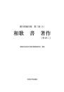 緒方洪庵全集 第三巻（上）　和歌　書　著作（その二）