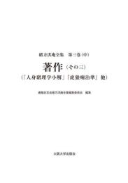緒方洪庵全集 第三巻（中）　著作（その三）　「人身窮理学小解」『虎狼痢治準』他