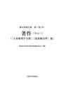緒方洪庵全集 第三巻（中）　著作（その三）　「人身窮理学小解」『虎狼痢治準』他