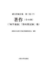 緒方洪庵全集 第3巻（下）　著作（その四）　『病学通論』「除痘館記録」他