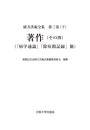 緒方洪庵全集 第3巻（下）　著作（その四）　『病学通論』「除痘館記録」他