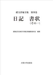 緒方洪庵全集第四巻　日記　書状（その一）
