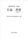 緒方洪庵全集第四巻　日記　書状（その一）