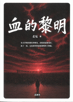 血的黎明