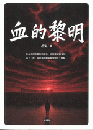 血的黎明