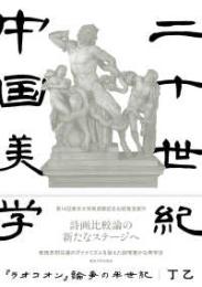 二十世紀中国美学　『ラオコオン』論争の半世紀
