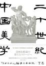 二十世紀中国美学　『ラオコオン』論争の半世紀