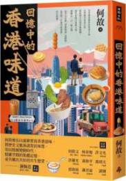 回憶中的香港味道