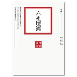 六祖壇経（第２版）