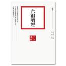 六祖壇経（第２版）