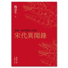 宋代異聞録　鬼神、仙人与海上奇遇