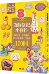 図解台湾歳時祭祀小百科　神明祭拝、年俗節気、択日宜忌最佳入門指南100問