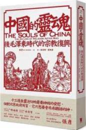 中国的霊魂　後毛沢東時代的宗教復興