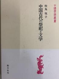 中国古代の祭祀と文学（中国学芸叢書）