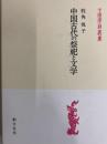 中国古代の祭祀と文学（中国学芸叢書）