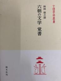 六朝の文学　覚書(中国学芸叢書)