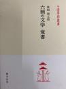 六朝の文学　覚書(中国学芸叢書)