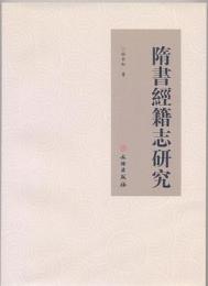 隋書経籍志研究