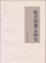 隋書経籍志研究