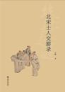 北宋士人交游録